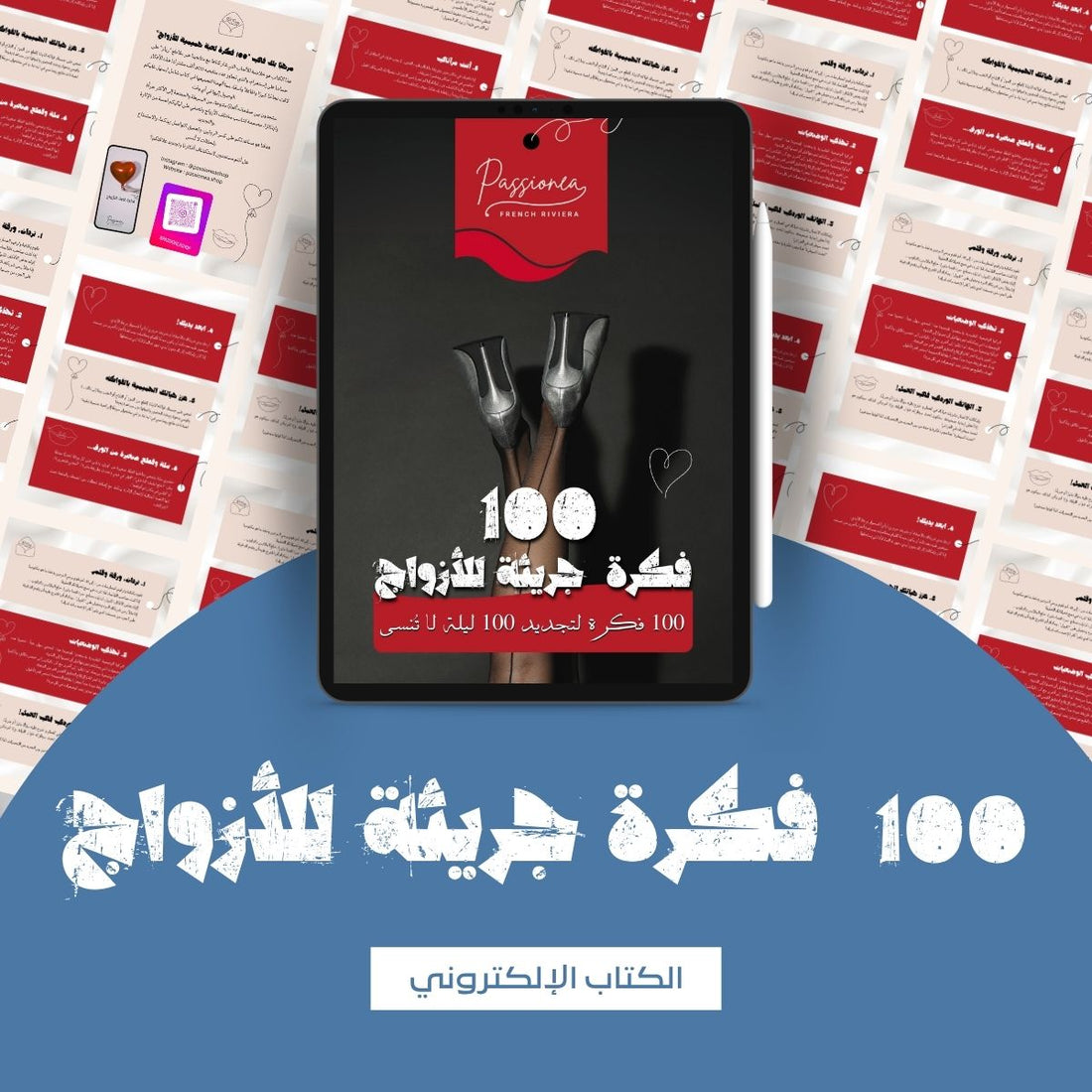 100 فكرة لإضفاء الإثارة على حياتكما الزوجية