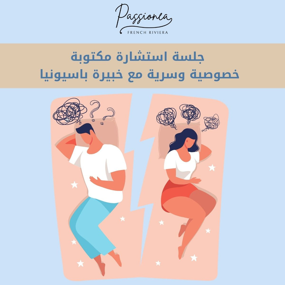 جلسة استشارة مكتوبة – خصوصية وسرية مع خبيرة باسيونيا