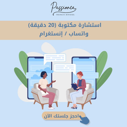 جلسة استشارة مكتوبة – خصوصية وسرية مع خبيرة باسيونيا