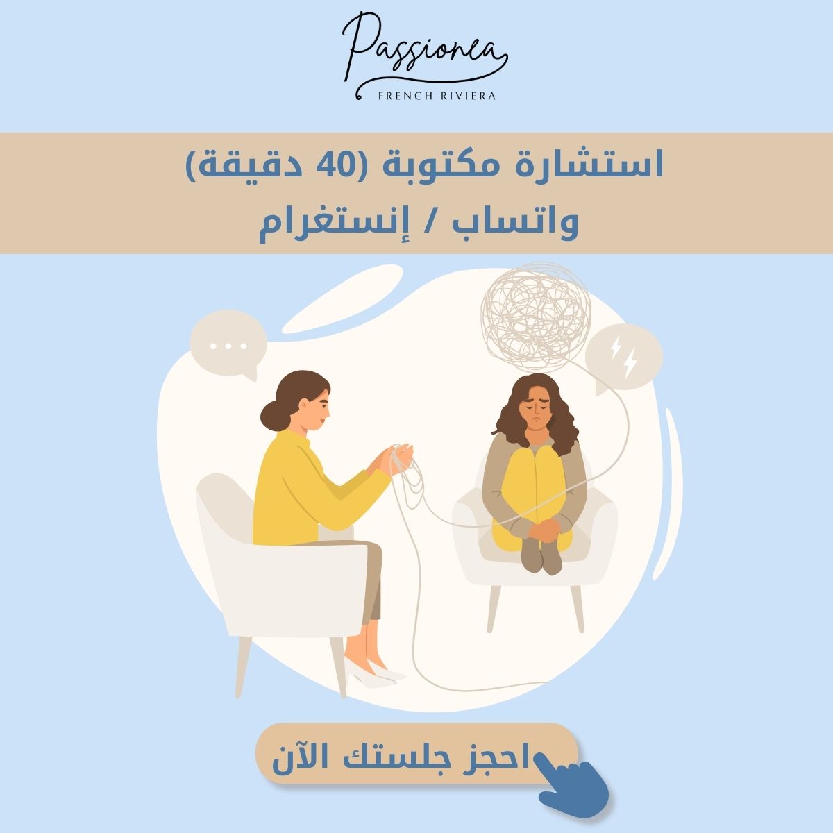 جلسة استشارة مكتوبة – خصوصية وسرية مع خبيرة باسيونيا